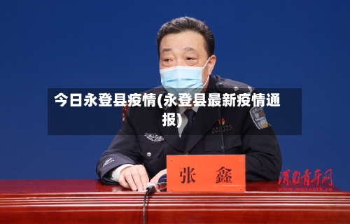 今日永登县疫情(永登县最新疫情通报)-第1张图片