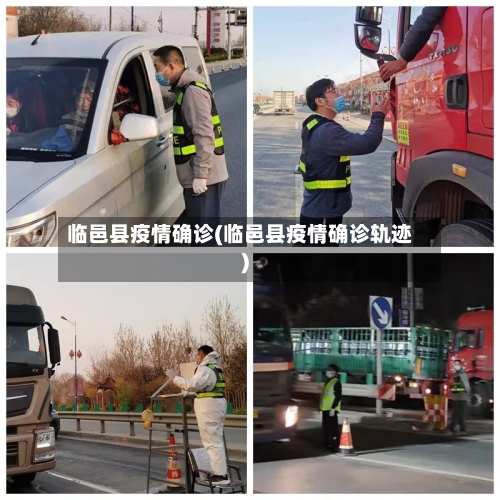 临邑县疫情确诊(临邑县疫情确诊轨迹)-第2张图片