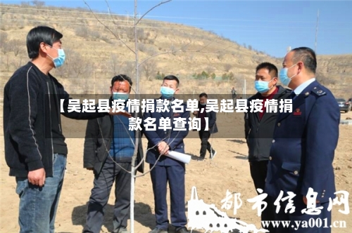 【吴起县疫情捐款名单,吴起县疫情捐款名单查询】-第3张图片