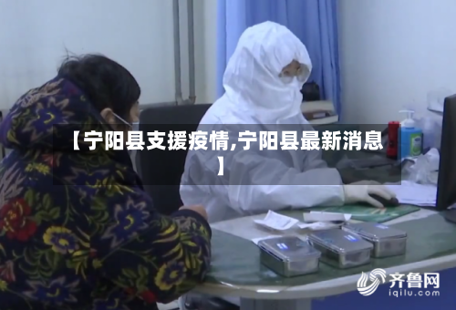 【宁阳县支援疫情,宁阳县最新消息】-第3张图片