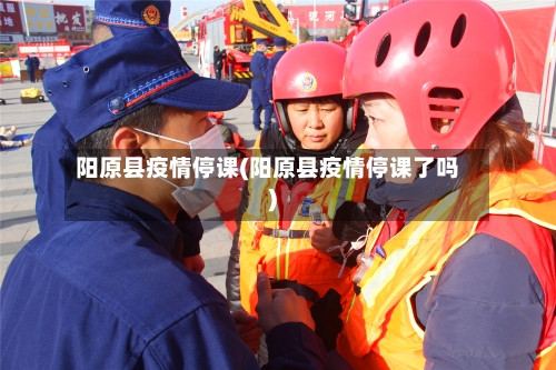 阳原县疫情停课(阳原县疫情停课了吗)-第1张图片