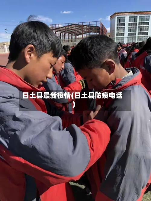 日土县最新疫情(日土县防疫电话)-第1张图片