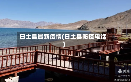 日土县最新疫情(日土县防疫电话)-第3张图片