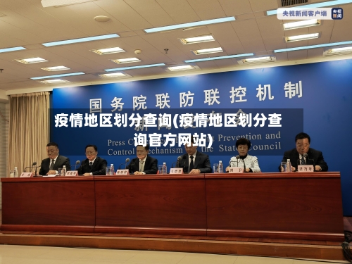 疫情地区划分查询(疫情地区划分查询官方网站)-第1张图片