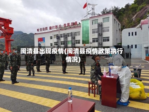 闽清县出现疫情(闽清县疫情政策执行情况)-第2张图片