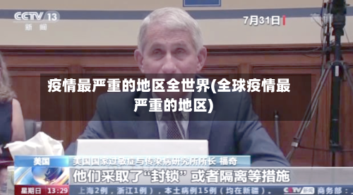 疫情最严重的地区全世界(全球疫情最严重的地区)-第1张图片