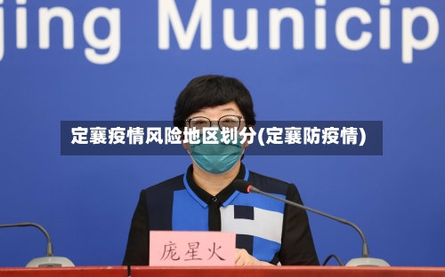 定襄疫情风险地区划分(定襄防疫情)-第3张图片