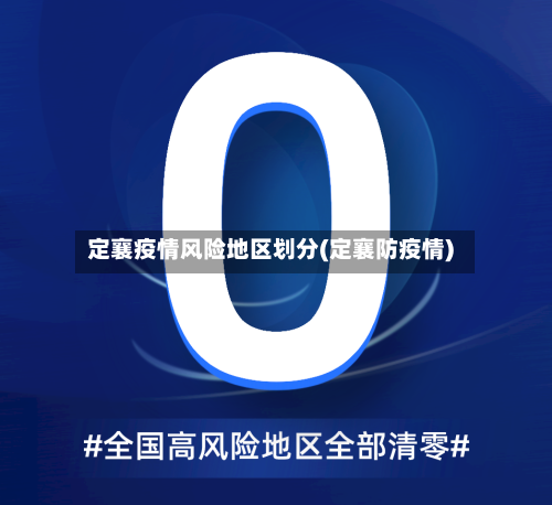 定襄疫情风险地区划分(定襄防疫情)-第1张图片