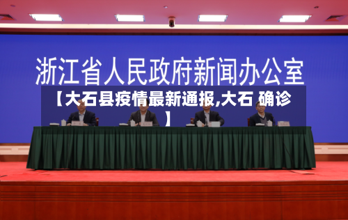 【大石县疫情最新通报,大石 确诊】-第2张图片