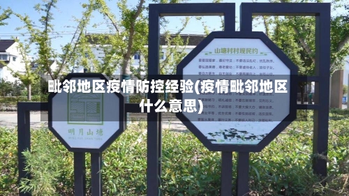 毗邻地区疫情防控经验(疫情毗邻地区什么意思)-第1张图片