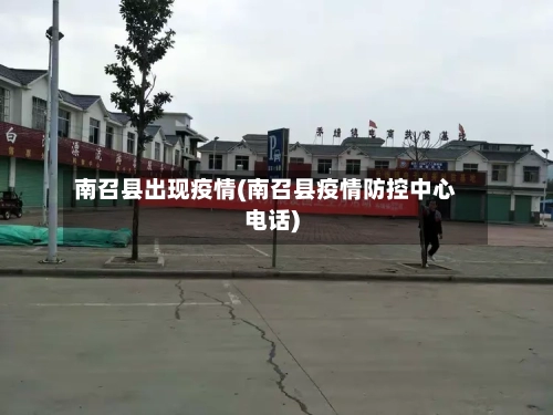 南召县出现疫情(南召县疫情防控中心电话)-第3张图片