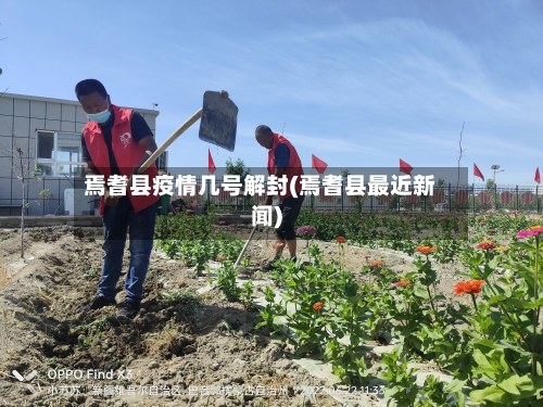 焉耆县疫情几号解封(焉耆县最近新闻)-第1张图片