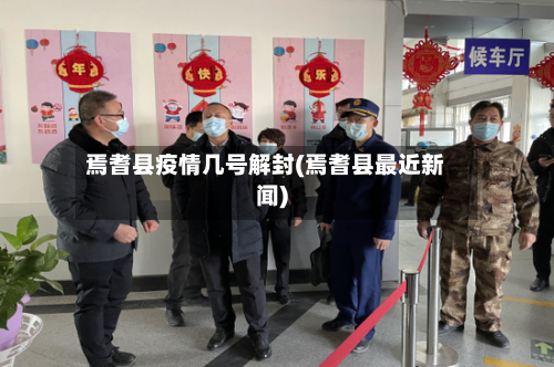 焉耆县疫情几号解封(焉耆县最近新闻)-第2张图片