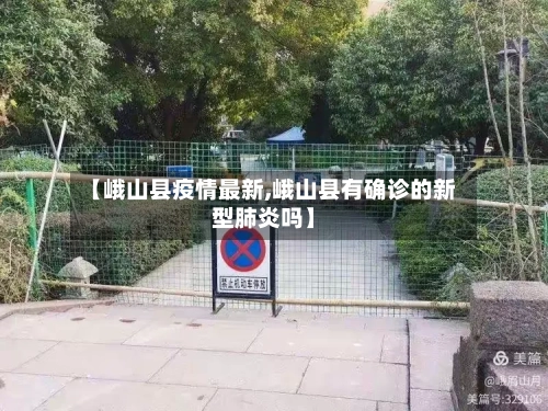 【峨山县疫情最新,峨山县有确诊的新型肺炎吗】-第1张图片