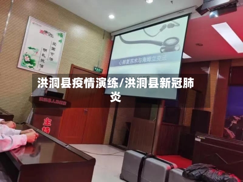 洪洞县疫情演练/洪洞县新冠肺炎-第2张图片