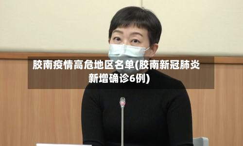 胶南疫情高危地区名单(胶南新冠肺炎新增确诊6例)-第2张图片