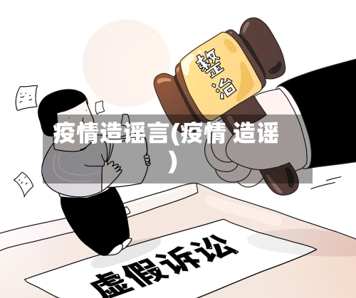 疫情造谣言(疫情 造谣)-第3张图片