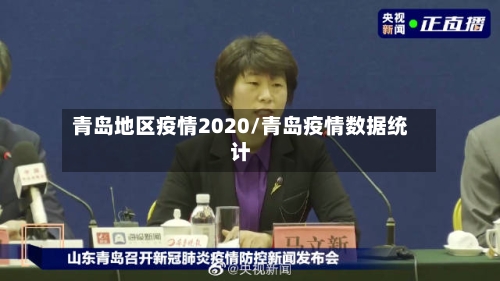 青岛地区疫情2020/青岛疫情数据统计-第2张图片