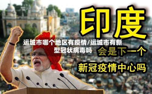 运城市哪个地区有疫情/运城市有新型冠状病毒吗-第3张图片