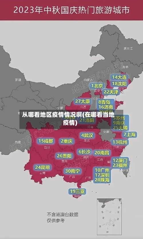从哪看地区疫情情况啊(在哪看当地疫情)-第2张图片
