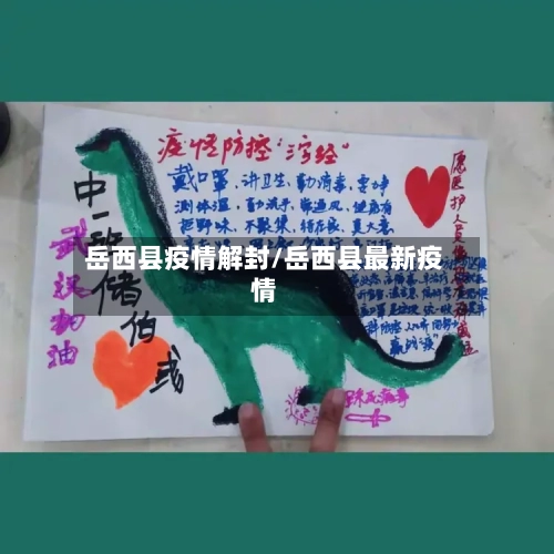 岳西县疫情解封/岳西县最新疫情-第2张图片