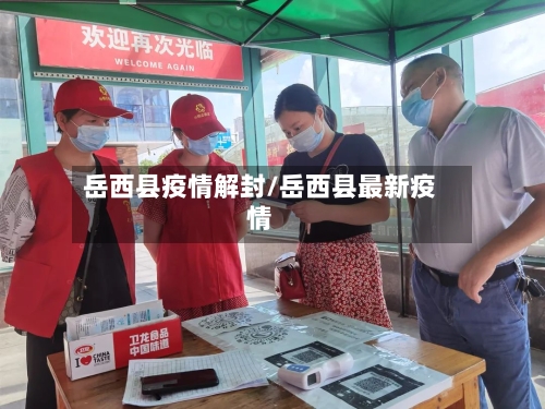 岳西县疫情解封/岳西县最新疫情-第1张图片