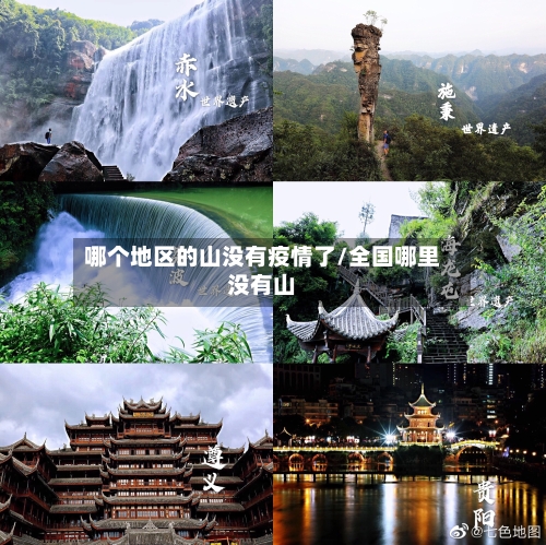 哪个地区的山没有疫情了/全国哪里没有山-第1张图片