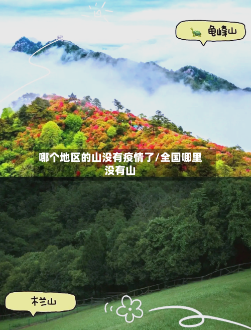哪个地区的山没有疫情了/全国哪里没有山-第2张图片