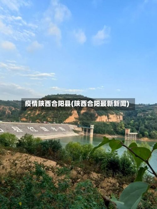 疫情陕西合阳县(陕西合阳最新新闻)-第1张图片
