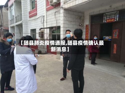 【随县肺炎疫情通报,随县疫情确认最新消息】-第1张图片