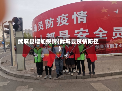 武城县增加疫情(武城县疫情防控)-第3张图片