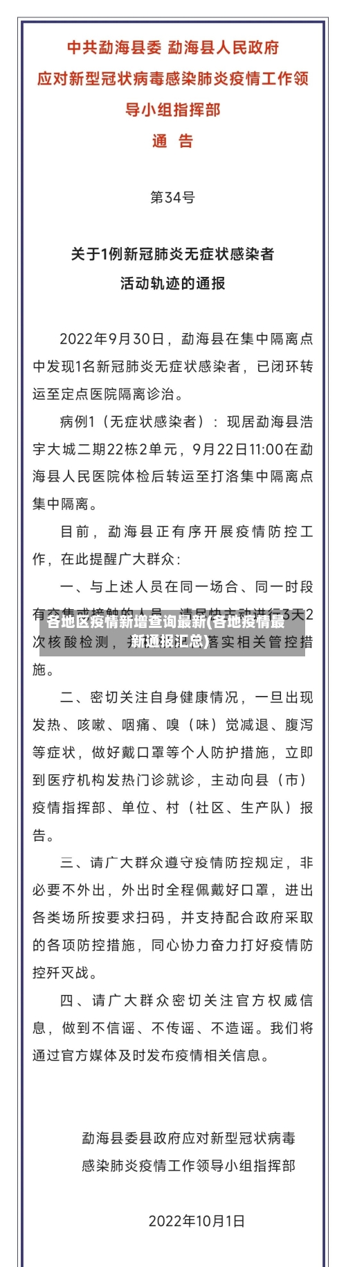 各地区疫情新增查询最新(各地疫情最新通报汇总)-第3张图片