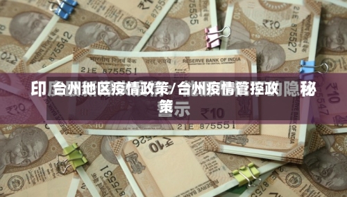 台州地区疫情政策/台州疫情管控政策-第3张图片