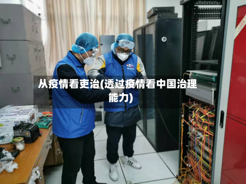 从疫情看吏治(透过疫情看中国治理能力)-第2张图片