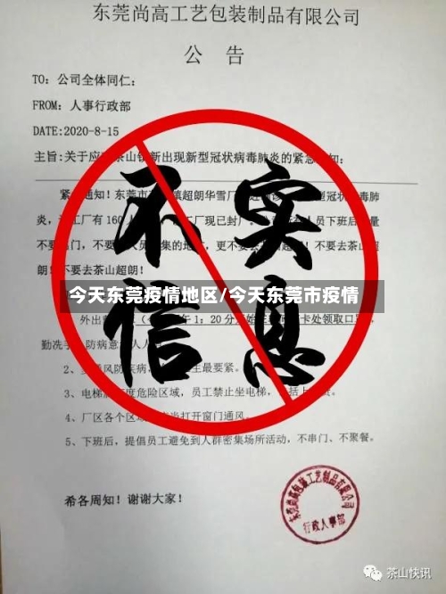 今天东莞疫情地区/今天东莞市疫情-第2张图片