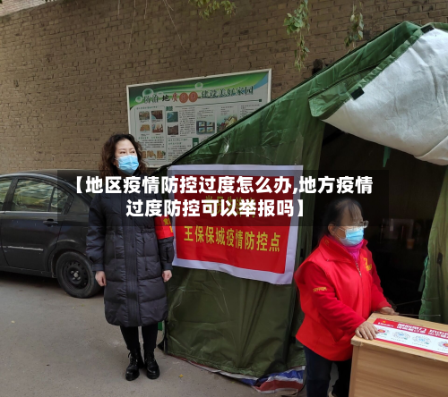 【地区疫情防控过度怎么办,地方疫情过度防控可以举报吗】-第3张图片