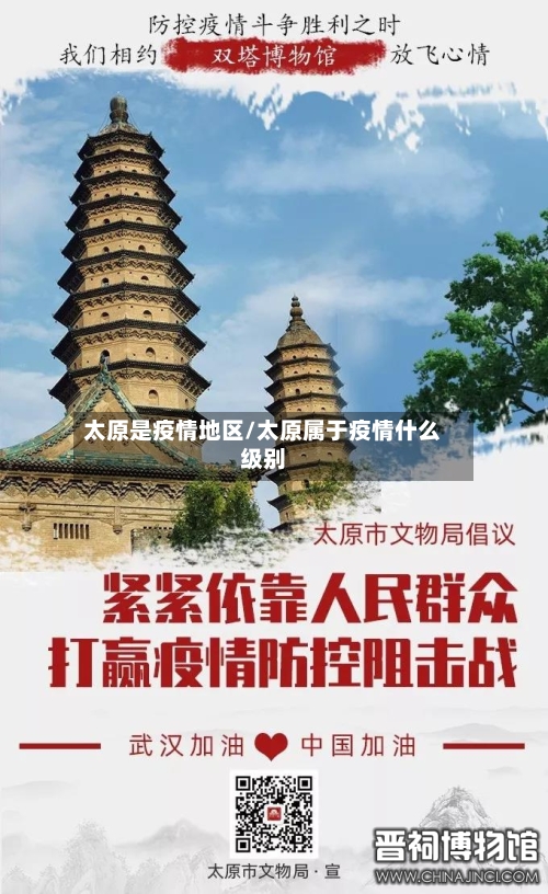太原是疫情地区/太原属于疫情什么级别-第2张图片