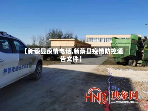【新蔡县疫情电话,新蔡县疫情防控通告文件】-第1张图片