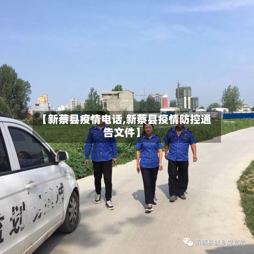 【新蔡县疫情电话,新蔡县疫情防控通告文件】-第3张图片