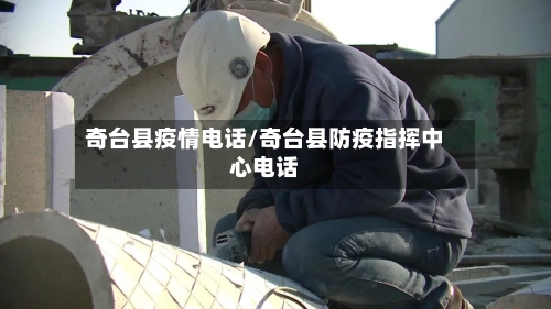 奇台县疫情电话/奇台县防疫指挥中心电话-第1张图片