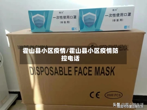 霍山县小区疫情/霍山县小区疫情防控电话-第1张图片