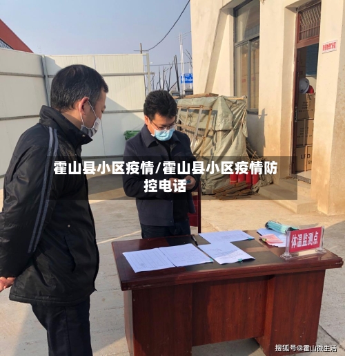 霍山县小区疫情/霍山县小区疫情防控电话-第2张图片