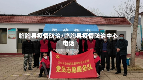 临朐县疫情防治/临朐县疫情防治中心电话-第2张图片