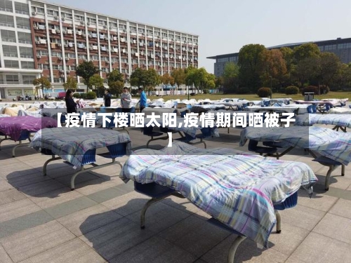 【疫情下楼晒太阳,疫情期间晒被子】-第1张图片