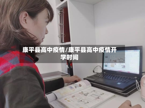 康平县高中疫情/康平县高中疫情开学时间-第1张图片