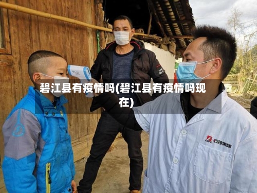 碧江县有疫情吗(碧江县有疫情吗现在)-第1张图片