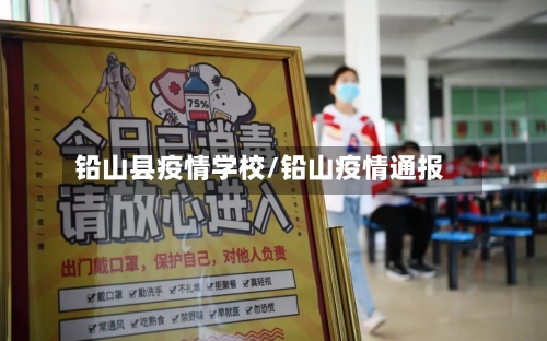 铅山县疫情学校/铅山疫情通报-第3张图片