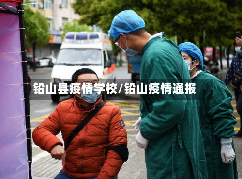 铅山县疫情学校/铅山疫情通报-第2张图片