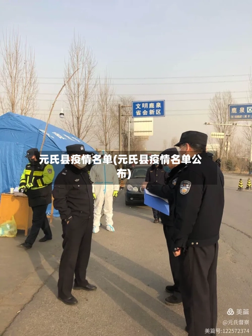 元氏县疫情名单(元氏县疫情名单公布)-第1张图片