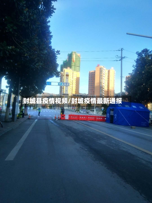 封城县疫情视频/封城疫情最新通报-第1张图片